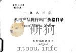 1982年机电产品现行出厂价格目录  第7册  电器产品、电气材料（1982 PDF版）