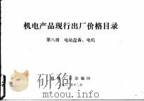机电产品现行出厂价格目录  第8册  电站设备、电机（1982 PDF版）