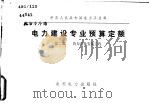 中华人民共和国电力工业部  电力建设专业预算定额  第2册  热力设备安装工程（1982 PDF版）