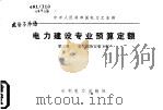 中华人民共和国电力工业部 电力建设专业预算定额 第3册 电气设备安装工程 1982 PDF电子版封面 15143·5420 水力电力出版社