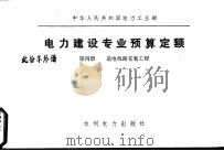 中华人民共和国电力工业部  电力建设专业预算定额  第4册  送电线路安装工程（1982 PDF版）