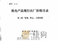 机电产品现行出厂价格目录  第2册  重型、矿山、工程机械（1982 PDF版）