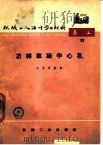 怎样车研中心孔（1966 PDF版）