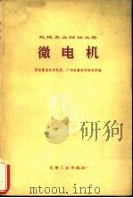 微电机（1975 PDF版）