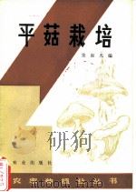 平菇栽培（1982 PDF版）