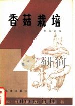 香菇栽培（1982 PDF版）