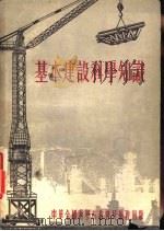 基本建设科学知识（1954 PDF版）