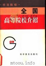 全国高等院校介绍  师范院校（1983 PDF版）