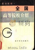 全国高等院校介绍  医药院校（1983 PDF版）