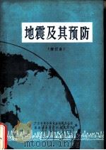 地震及其预防（1976 PDF版）
