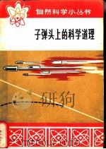 子弹头上的科学道理 1973 PDF电子版封面 13017·17 施鹤群著