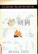 火药的发明和西传（1954 PDF版）