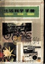 生活科学手册（1980 PDF版）