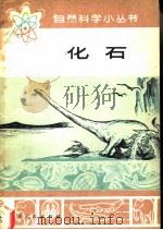 化石（1973 PDF版）