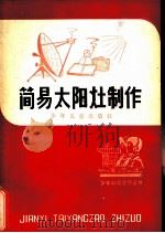 简易太阳灶制作（1979 PDF版）