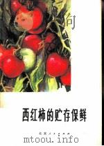 西红柿的贮存保鲜 1975 PDF电子版封面 16071·10 李钰,王文宏编著