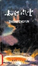 知识风云（1984 PDF版）