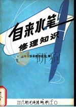 自来水笔修理知识（1974 PDF版）
