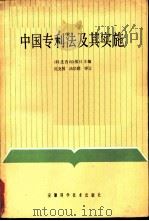 中国专利法及其实施（1985 PDF版）