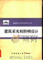 建筑采光和照明设计（1980 PDF版）