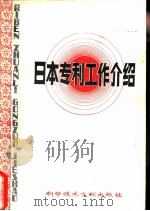 日本专利工作介绍 1979 PDF电子版封面 科学技术文出版社编辑