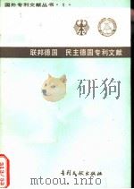 联邦德国民主德国专利文献（1984 PDF版）