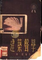 建筑声学（1950 PDF版）