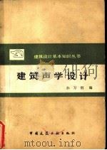 建筑声学设计（1979 PDF版）