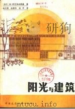 阳光与建筑（1982 PDF版）