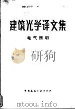建筑光学译文集  电气照明（1982 PDF版）