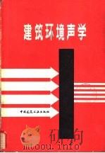 建筑环境声学（1981 PDF版）