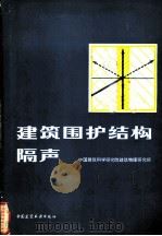 建筑围护结构隔声（1980 PDF版）