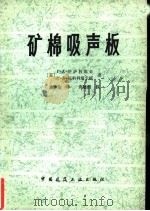 矿棉吸声板 1980 PDF电子版封面 15040·3701 (苏)伊萨科维奇(Г.А.Исакович),(苏)尼科利斯