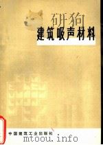 建筑吸声材料（1975 PDF版）
