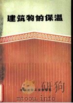 建筑物的保温（1975 PDF版）