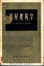 房屋建筑学（1956 PDF版）