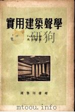实用建筑声学（1953 PDF版）