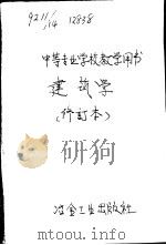 建筑学  修订本（1958 PDF版）