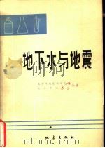 地下水与地震（1976 PDF版）