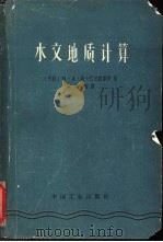 地下水动力学  水文地质计算  （修订增补第二版）（1964年12月第1版 PDF版）
