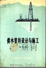 供水管井设计与施工  增订版（1964 PDF版）
