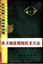水文地质勘探技术方法（1980 PDF版）