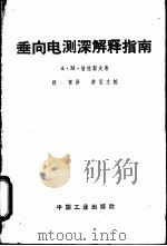 垂向电测深解释指南（1962 PDF版）