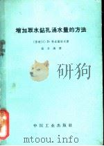 增加取水钻孔涌水量的方法（1962 PDF版）