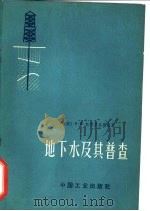 地下水及其普查（1963 PDF版）