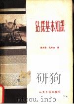 钻探基本知识（1959 PDF版）
