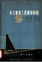 水文地质工程地质问题（1965 PDF版）