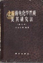 土壤的电化学性质及其研究法（1965 PDF版）