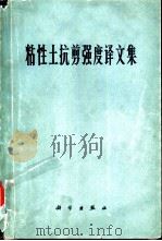 粘性土抗剪强度译文集（1965 PDF版）