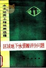 水文地质工程地质选辑  第11辑  区域地下水资源评价问题（1979 PDF版）